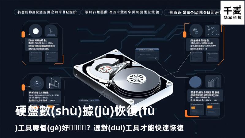 硬盤數(shù)據(jù)恢復(fù)工具哪個(gè)好？選對(duì)工具才能快速恢復(fù)數(shù)據(jù)